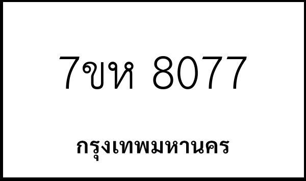7ขห 8077